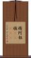 棈 Scroll