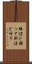 棒ほど願って針ほど叶う Scroll