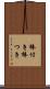 棒付き Scroll