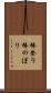 棒登り Scroll
