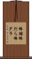 棒鱈 Scroll