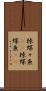 棘蝶々魚(rK) Scroll