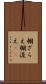 棚ざらえ Scroll