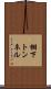 棚下トンネル Scroll