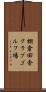 棚倉田舎クラブゴルフ場 Scroll