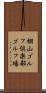 棚山ゴルフ倶楽部ゴルフ場 Scroll