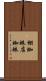 棚蜘蛛 Scroll
