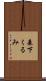 森下くるみ Scroll