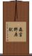 森宮野原駅 Scroll