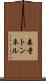 森寺トンネル Scroll