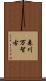 森川万智古 Scroll