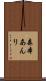 森本あんり Scroll