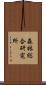森林総合研究所 Scroll