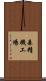 森精機工場 Scroll