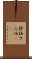 棹物 Scroll