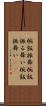 椀飯振舞 Scroll