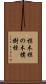 椋木 Scroll