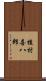 植村喜八郎 Scroll