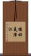 植田美津江 Scroll