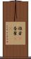 椎茸(P) Scroll