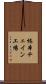 椿本チェイン工場 Scroll