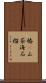 椿(P) Scroll