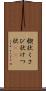 楔状 Scroll