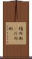 楕円形(P) Scroll