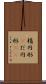 楕円形(P) Scroll