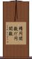 楕円関数 Scroll