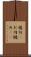 楕円(P) Scroll