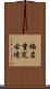楠名重定古墳 Scroll