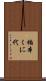 楠本くに代 Scroll