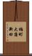 楠町大蒲新田 Scroll