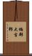 楠部大吉郎 Scroll