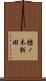 楢ノ木新田 Scroll