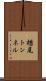楢尾トンネル Scroll