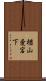 楢山愛宕下 Scroll