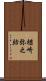 楢崎弥之助 Scroll