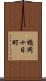 楯岡十日町 Scroll