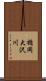 楯岡大沢川 Scroll