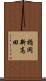 楯岡新高田 Scroll