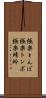 極楽とんぼ Scroll