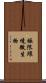 極限環境微生物 Scroll