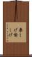 楽しげ Scroll