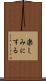 楽しみにする Scroll