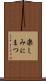 楽しみにまつ Scroll