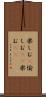 楽しむ(P) Scroll