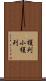 榎列小榎列 Scroll