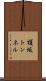 榎坂トンネル Scroll